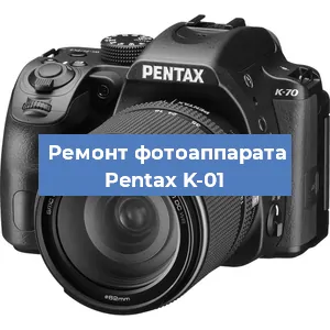 Замена линзы на фотоаппарате Pentax K-01 в Нижнем Новгороде